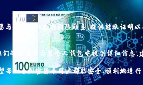 在使用TP钱包（TokenPocket）时，填写钱包地址标签（也称为备注或TAG）是一个非常重要的步骤，尤其是在进行跨链转账或者向某些支持标签的交易所转账时。以下是关于如何填写TP钱包地址标签的一些指导。

什么是TP钱包地址标签？
TP钱包地址标签是一种用于标识特定交易或用户的附加信息，尤其是在进行转账时。某些加密货币网络，例如Ripple（XRP）或EOS，需要在转账时提供标签，以确保资金能正确到达指定账户。

为什么需要填写地址标签？
在TP钱包或其他钱包中，有些平台对每笔交易的接收都要求标签。这是因为多个用户可能会共享同一个钱包地址。在没有标签的情况下，资金可能会丢失，无法找回，给用户带来不必要的损失。

如何获取地址标签？
在进行跨链交易时，接收方通常会提供他们的钱包地址和相应的标签。进行交易前，请确保向接收方确认这一信息。如果你在转账至交易所，通常在充值页面会看到要求填写地址标签的提示。

TP钱包中如何填写地址标签？
1. 打开TP钱包应用，确保你已登录到你的账户。br
2. 点击“转账”或“发币”选项。br
3. 输入接收方的钱包地址。br
4. 在标签/备注字段中，输入从接收方处获取的地址标签。br
5. 检查所有信息无误后，确认交易。

常见问题解答

h41. 如果我忘记填写标签会发生什么？/h4
如果在转账时忘记填写标签，资金可能会被锁定在接收方的钱包中，导致无法立即到账。此时，需要与接收方的支持团队联系，提供转账证明以找回资金。真心觉得这种情况很遗憾，特别是为了完成一次简单的转账而产生了这样复杂的问题。

h42. 如何确保填写的标签是正确的？/h4
确保向接收方确认标签的唯一性和准确性，特别是在涉及大额转账时。通常情况下，接收方会在他们的交易平台或个人钱包中提供详细信息。建议在每次交易前都认真核对一次，避免因为小错误带来的大麻烦。

总之，TP钱包地址标签的正确填写非常重要，通过认真确认每个细节，可以减少不必要的麻烦。希望每一个加密货币用户都能安全、顺利地进行交易，享受区块链技术带来的便利。