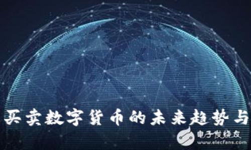 央行禁止买卖数字货币的未来趋势与影响分析