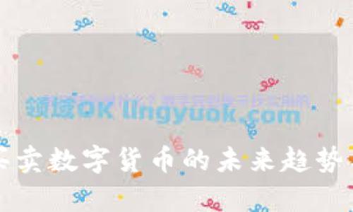 央行禁止买卖数字货币的未来趋势与影响分析