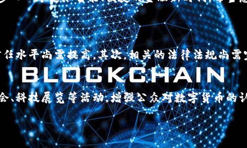   深圳罗湖数字货币的未来发展趋势与挑战 / 

 guanjianci 数字货币, 罗湖, 深圳, 未来趋势 /guanjianci 

前言
近年来，数字货币的迅速崛起正在重塑全球金融格局，其中中国的数字货币试点项目尤为引人注目。在中国，深圳作为科技与创新的前沿城市，尤其是罗湖区，正在积极测试与推出数字货币。这不仅是经济发展的需要，更是顺应了全球数字化趋势的必然选择。在这样的背景下，探索深圳罗湖数字货币的未来发展趋势与面临的挑战，无疑是一个引人深思的话题。

数字货币概述
数字货币是以数字形式存在的货币，主要依赖于区块链技术和加密算法进行交易与记录。与传统货币相比，数字货币在便捷性、透明性和安全性上有着显著优势。在深圳罗湖，数字人民币（DC/EP）作为中央银行发行的法定数字货币，正在进行广泛的试点。这种新兴货币形式的推广，既是政策层面的强力推动，也与罗湖作为一座繁荣的商业中心的地位密不可分。

罗湖区的现状与背景
罗湖区自古以来就是深圳的重要经济区域，拥有繁华的商业网络与良好的基础设施。作为深港的交界点，罗湖不仅是沟通中国与国际市场的桥梁，也为数字货币的发展创造了良好的政策环境。随着国家对数字货币的重视，罗湖在技术创新和金融改革的一系列举措中，扮演着越来越重要的角色。例如，当地政府通过与科技公司合作，开展数字人民币的多样化应用场景试点，如交通、购物等，极大地方便了民众的日常生活。

未来发展趋势
展望未来，深圳罗湖的数字货币发展将会呈现出几个的主要趋势：

h41. 数字货币的普及与应用场景拓展/h4
随着技术的不断成熟，数字货币的应用场景将不断拓展，未来会渗透到餐饮、零售、公共交通等多个领域。想象一下，未来的消费场景中，无论是购买一杯咖啡，还是享受一次地铁出行，都可以通过数字货币轻松完成。这样一来，它不只是技术的更新，更是生活方式的改变。真心觉得，生活的方便与美好，正是这种变革所带来的巨大潜力。

h42. 国际化的发展趋势/h4
罗湖作为深港的交界区域，其对外经济交流与合作能力不可小觑。未来，数字货币有望在国际贸易中发挥更大作用，甚至可能推动全球货币体系的改革。尤其在“一带一路”倡议的背景下，数字货币将为跨国交易提供便利，降低交易成本。这种国际化的发展让我感到无比激动，想象着未来在全球范围内，无论在哪里都能使用数字人民币，这将是多么惊艳的体验啊。

h43. 政策支持与监管的加强/h4
随着数字货币的推广与应用，相关政策与监管措施也将不断强化。政府会继续支持数字货币的开发与应用，同时也会加强对市场的监管，以防范潜在的风险。这方面的措施可以理解为是对市场的保护，既促进了行业的健康发展，又保护了消费者的合法权益，有点遗憾的是，这也意味着会限制某些创新行为。这让我时常感到，在追求创新与保护之间，总是需要找到一个微妙的平衡点。

h44. 区块链技术的进一步融合发展/h4
数字货币的发展离不开区块链技术的支持。未来，区块链技术将更加深入地与金融、供应链等领域融合，从而推动各行各业的数字化转型。这种技术的整合，不仅能够提升数字货币本身的安全性与透明度，还将为整个社会经济的数字化进程注入新的动力与活力。

面临的挑战
在数字货币的未来发展趋势中，也不可避免地面临着一些挑战：

h41. 安全性与隐私问题/h4
数字货币的安全性与隐私问题始终是大家关注的焦点。虽然区块链技术本身具有高度的安全性，但在实际应用中，如何保护用户的个人隐私、抵御网络攻击、确保交易的安全性，依然是需要面临的巨大挑战。这让我不禁想起不久前发生的一些网络攻击事件，让人感到非常忧虑。我们希望政府与技术公司能够合作，投入更多资源来强化这方面的安全措施。

h42. 公众认知与接受度/h4
虽然数字货币发展迅速，但公众对其的认知程度却参差不齐。一些人对数字货币依然存在误解，不确定其法律地位与使用方式。为了让更多的人能够更好地理解和接受数字货币，政府与相关机构需要加强宣传与教育，帮助公众克服对新生事物的恐惧感，让他们看到数字货币的优势与便利。

结语
深圳罗湖的数字货币发展正处于一个充满机遇与挑战的时期。技术的进步与政策的支持，将为数字货币的广泛应用铺平道路。虽然面临着安全性和公众认知等挑战，但只有不断地努力与探索，我们才能步入一个更加智能、便捷的金融新时代。每当想到数字货币可能为我们的生活带来的革命性变化，我就不禁感到兴奋和期待。希望未来能够看到一个更加开放和先进的数字金融生态，真心希望所有的努力都能开花结果，让我们的生活变得更加美好。

可能相关问题
h41. 数字货币能否完全取代传统货币？/h4
这个问题无疑是引发了广泛的讨论。虽然数字货币在许多方面具有明显优于传统货币的优势，比如便捷性与透明性等，但是要完全取代传统货币，仍然需要经历许多挑战和过程。首先，公众的接受度和信任水平尚需提高，其次，相关的法律法规尚需完善。此外，全球经济环境的复杂性也使得数字货币完全取代传统货币的过程充满不确定性。因此，我真心觉得，数字货币更可能的是与传统货币并行发展与共存，而非完全替代。

h42. 深圳如何继续推动数字货币的发展？/h4
深圳的数字货币发展依赖于政策的支持与行业的支持。未来，深圳需要继续数字货币的政策环境，加大对数字货币技术研发的投入，同时也要鼓励企业积极参与数字货币相关应用的创新。举办专题研讨会、科技展览等活动，增强公众对数字货币的认知与了解，也是一项值得重视的举措。对于未来的数字金融环境，我感到有点忐忑，希望深圳能够在创新与监管之间找到最佳的平衡点。

在这样的热潮下，深圳罗湖的数字货币发展必将迎来新的机遇与挑战。让我们一起期待这一过程的每一步发展，共同迎接充满可能性的未来。