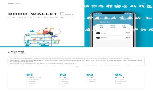 t怎么辨别TP钱包的真伪？/t
TP钱包, 虚拟货币, 钱包安全, 数字资产/guanjianci

引言：为何辨别TP钱包至关重要
在当今数字经济飞速发展的时代，虚拟货币与数字资产愈发受到人们的青睐。TP钱包作为一种盛行的数字货币钱包，被不少用户用于存储和管理他们的数字资产。然而，随着其流行，市场上也出现了各种仿冒品或劣质产品，这使得辨别TP钱包的真伪成为了一项重要的技能。
今天，我们将详细探讨如何有效辨别TP钱包，确保你的数字资产安全，并且避免掉入那些可能的骗局中。

一、TP钱包的基础知识
在深入辨别之前，我们首先需要了解TP钱包的基本功能和特色。TP钱包不仅仅是一个用于存储虚拟货币的工具，更是一个集成了多种功能的平台。例如，它可以帮助用户管理不同类型的数字资产，进行交易，参与去中心化应用（DApp），以及与各种区块链网络互动。

二、辨别TP钱包的真伪
辨别TP钱包真伪的关键在于几个方面，包括：官网信息、社区反馈、下载渠道和功能特性等。现在，让我们逐一分析这些要点。

h41. 官方网站验证/h4
首先，你可以在浏览器中搜索TP钱包的官方网站。通常，真正的TP钱包会有专业而完整的网站，提供详细的使用说明和客服支持。如果你在某个非官方网站上发现TP钱包的下载链接，千万要小心。建议只通过官方渠道进行下载安装。

h42. 社区反馈/h4
近年来，用户社区的反馈成为了一个重要的信息来源。你可以在各种区块链论坛、社交媒体或专门的评测网站上查看TP钱包的用户评论。如果大多数用户对其安全性和使用体验表示满意，那么这个钱包的可信度相对较高。反之，若有大量用户投诉其安全性或诈骗情况，那就需要格外警惕。

h43. 下载渠道/h4
在选择下载TP钱包时，尽量选择官方推荐的应用商店，如Apple App Store或Google Play Store。这些平台会对应用进行审核，一定程度上保证了应用的安全性。而一些未知来源的下载链接可能会包含恶意软件，直接危害你的资产安全。

h44. 功能特性分析/h4
一个正规的TP钱包通常会有一些共通的功能，例如多种语言支持、良好的用户界面、以及多重签名和生物识别等安全功能。如果你在使用的TP钱包没有这些基本功能，或者操作上表现得很不稳定，它可能是假冒产品。

三、TP钱包的安全性
strong安全性是任何数字资产钱包的重中之重。/strongTP钱包提供了多层安全保护，以防止黑客攻击和资产盗窃。了解这些安全特性，不仅能帮助你选择安全的钱包，亦能加强自己对数字资产管理的认识。

h41. 私钥保护/h4
在TP钱包中，用户的私钥是存取资产的“钥匙”。一个安全的钱包会将你的私钥存储在设备本地，而不是在网络上。因此，确保设备的安全与私钥的保护是至关重要的。如果某个钱包声称其私钥保存在云端或服务器上，那就需要十分小心，可能是潜在的诈骗。

h42. 多重签名/h4
有的TP钱包支持多重签名技术，这意味着在进行资金转移时，需要多个用户授权才能完成。这项技术可以大幅度降低资产被盗的风险，适合那些持有大量数字资产的用户。

四、使用TP钱包的常见问题
在使用TP钱包的过程中，难免会遇到一些问题，以下是两个常见问题及其解决方案。

h4问题一：如何找回丢失的私钥？/h4
失去私钥意味着失去对数字资产的控制。因此，用户在创建TP钱包时应该重视备份。一旦私钥丢失，几乎无法恢复。如果你不幸遗失了私钥，一定要查看是否有备份存档，或者是否有其他恢复账户的方式。如果没法找回，真心觉得这种情况令人遗憾。

h4问题二：在TP钱包中如何保证交易安全？/h4
在进行任何交易时，保持警惕是非常必要的。在TP钱包中交易前，请确保护照交易地址的准确性，仔细核对所有的交易信息。确保在安全的网络环境下进行交易，避免使用公共Wi-Fi。如果发现任何异常，立即停止交易，这比事后追悔来得重要得多。

结论：守护你的TP钱包安全
综上所述，辨别TP钱包真伪和确保其安全性是每一个数字资产用户必须掌握的知识。随着虚拟货币的不断发展，TP钱包的使用将会越来越普及，但同时骗局和风险也不容忽视。希望通过本文的详细介绍，能帮助你更好地理解如何辨别和使用TP钱包，从而安全有效地管理你的数字资产。

希望你在未来的数字资产之旅中一路顺风，远离风险，真心觉得这是每位数字经济参与者的追求。