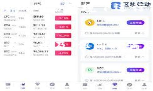 t怎么辨别TP钱包的真伪？/t
TP钱包, 虚拟货币, 钱包安全, 数字资产/guanjianci

引言：为何辨别TP钱包至关重要
在当今数字经济飞速发展的时代，虚拟货币与数字资产愈发受到人们的青睐。TP钱包作为一种盛行的数字货币钱包，被不少用户用于存储和管理他们的数字资产。然而，随着其流行，市场上也出现了各种仿冒品或劣质产品，这使得辨别TP钱包的真伪成为了一项重要的技能。
今天，我们将详细探讨如何有效辨别TP钱包，确保你的数字资产安全，并且避免掉入那些可能的骗局中。

一、TP钱包的基础知识
在深入辨别之前，我们首先需要了解TP钱包的基本功能和特色。TP钱包不仅仅是一个用于存储虚拟货币的工具，更是一个集成了多种功能的平台。例如，它可以帮助用户管理不同类型的数字资产，进行交易，参与去中心化应用（DApp），以及与各种区块链网络互动。

二、辨别TP钱包的真伪
辨别TP钱包真伪的关键在于几个方面，包括：官网信息、社区反馈、下载渠道和功能特性等。现在，让我们逐一分析这些要点。

h41. 官方网站验证/h4
首先，你可以在浏览器中搜索TP钱包的官方网站。通常，真正的TP钱包会有专业而完整的网站，提供详细的使用说明和客服支持。如果你在某个非官方网站上发现TP钱包的下载链接，千万要小心。建议只通过官方渠道进行下载安装。

h42. 社区反馈/h4
近年来，用户社区的反馈成为了一个重要的信息来源。你可以在各种区块链论坛、社交媒体或专门的评测网站上查看TP钱包的用户评论。如果大多数用户对其安全性和使用体验表示满意，那么这个钱包的可信度相对较高。反之，若有大量用户投诉其安全性或诈骗情况，那就需要格外警惕。

h43. 下载渠道/h4
在选择下载TP钱包时，尽量选择官方推荐的应用商店，如Apple App Store或Google Play Store。这些平台会对应用进行审核，一定程度上保证了应用的安全性。而一些未知来源的下载链接可能会包含恶意软件，直接危害你的资产安全。

h44. 功能特性分析/h4
一个正规的TP钱包通常会有一些共通的功能，例如多种语言支持、良好的用户界面、以及多重签名和生物识别等安全功能。如果你在使用的TP钱包没有这些基本功能，或者操作上表现得很不稳定，它可能是假冒产品。

三、TP钱包的安全性
strong安全性是任何数字资产钱包的重中之重。/strongTP钱包提供了多层安全保护，以防止黑客攻击和资产盗窃。了解这些安全特性，不仅能帮助你选择安全的钱包，亦能加强自己对数字资产管理的认识。

h41. 私钥保护/h4
在TP钱包中，用户的私钥是存取资产的“钥匙”。一个安全的钱包会将你的私钥存储在设备本地，而不是在网络上。因此，确保设备的安全与私钥的保护是至关重要的。如果某个钱包声称其私钥保存在云端或服务器上，那就需要十分小心，可能是潜在的诈骗。

h42. 多重签名/h4
有的TP钱包支持多重签名技术，这意味着在进行资金转移时，需要多个用户授权才能完成。这项技术可以大幅度降低资产被盗的风险，适合那些持有大量数字资产的用户。

四、使用TP钱包的常见问题
在使用TP钱包的过程中，难免会遇到一些问题，以下是两个常见问题及其解决方案。

h4问题一：如何找回丢失的私钥？/h4
失去私钥意味着失去对数字资产的控制。因此，用户在创建TP钱包时应该重视备份。一旦私钥丢失，几乎无法恢复。如果你不幸遗失了私钥，一定要查看是否有备份存档，或者是否有其他恢复账户的方式。如果没法找回，真心觉得这种情况令人遗憾。

h4问题二：在TP钱包中如何保证交易安全？/h4
在进行任何交易时，保持警惕是非常必要的。在TP钱包中交易前，请确保护照交易地址的准确性，仔细核对所有的交易信息。确保在安全的网络环境下进行交易，避免使用公共Wi-Fi。如果发现任何异常，立即停止交易，这比事后追悔来得重要得多。

结论：守护你的TP钱包安全
综上所述，辨别TP钱包真伪和确保其安全性是每一个数字资产用户必须掌握的知识。随着虚拟货币的不断发展，TP钱包的使用将会越来越普及，但同时骗局和风险也不容忽视。希望通过本文的详细介绍，能帮助你更好地理解如何辨别和使用TP钱包，从而安全有效地管理你的数字资产。

希望你在未来的数字资产之旅中一路顺风，远离风险，真心觉得这是每位数字经济参与者的追求。