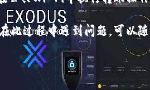 要将TRX（波场币）转移到TP钱包（通常指的是Trust Wallet或其他类似的加密货币钱包），可以按照以下步骤操作：

### 第一步：准备工作
1. **下载TP钱包**：确保你已经在手机上下载并安装了TP钱包。可以在App Store或Google Play Store找到它。
2. **创建或导入钱包**：如果你是第一次使用TP钱包，你需要创建一个新钱包，或者如果你已经有了钱包，则可以导入现有钱包。

### 第二步：获取你的TP钱包地址
1. **打开TP钱包**：打开应用，并确保你在主界面。
2. **查找TRX地址**：
   - 在主界面，寻找“接收”或“充值”按钮。
   - 找到TRX（波场币）并点击它，这样你可以看到你的TRX地址。确保复制这个地址以备后用。

### 第三步：在交易所或其他钱包中准备转账
1. **登录到你的交易所账户或其他钱包**：如果你的TRX存储在一个交易所（如Binance、Huobi等）或者另一个个人钱包中，登录相应账户。
2. **选择提币/转账**：通常在交易所界面，选择“提币”或“提现”选项。

### 第四步：输入转账信息
1. **填写地址**：将之前复制的TP钱包地址粘贴到目标地址栏中。
2. **选择金额**：输入你想要转移的TRX数量。
3. **确认信息**：仔细检查确保地址和金额都正确。

### 第五步：执行转账
1. **确认转账**：完成所有信息后，确认转账。交易所可能会要求你进行二次身份验证（例如短信验证或谷歌验证）。
2. **等待交易确认**：转账的时间取决于网络的拥堵情况，但一般来说，TRX的转账速度较快，通常在几分钟内确认。

### 第六步：在TP钱包中检查接收情况
1. **返回TP钱包**：转账完成后，打开TP钱包。
2. **查看余额**：在TRX的界面，查看是否已经收到转账。如果余额更新了，说明转账成功。

### 注意事项
- **交易手续费**: 了解转账可能会涉及的交易手续费，确保在余额中留有足够的TRX以支付手续费。
- **双重检查地址**: 转账之前，一定要仔细检查TRX钱包地址，任何错误都会导致不可逆的损失。
- **安全性**: 确保你在安全的网络环境下进行这些操作，避免在公共Wi-Fi中执行转账操作。

通过以上步骤，你就能够安全地将TRX成功转账到TP钱包。如果你在此过程中遇到问题，可以随时查阅相应钱包或交易所的帮助文档，或者联系他们的客服支持。

如果你还有其他问题，欢迎提问！