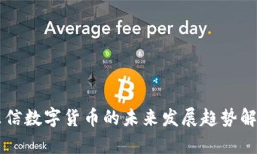 东信数字货币的未来发展趋势解析