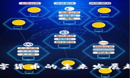 东信数字货币的未来发展趋势解析