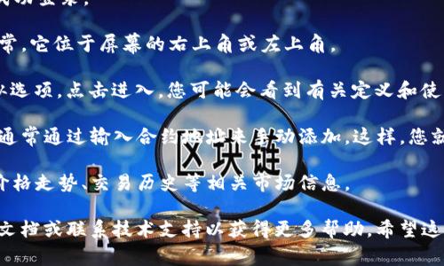 在TP钱包中，观察模式是一个便利的功能，允许用户在不进行交易的情况下查看其资产信息和市场动态。这种模式非常适合希望保持隐私但又想获取相关信息的用户。

要找到TP钱包中的观察模式，您可以按照以下步骤操作：

1. **打开TP钱包应用**：首先确保您安装了TP钱包应用，并成功登录。

2. **访问设置选项**：在主界面上，寻找设置或菜单图标。通常，它位于屏幕的右上角或左上角。

3. **选择观察模式**：在设置菜单中，查找“观察模式”或类似选项。点击进入，您可能会看到有关定义和使用观察模式的详细说明。

4. **添加资产**：在观察模式中，您可以选择要查看的资产，通常通过输入合约地址来手动添加。这样，您就可以监控特定资产的表现，而无需将其实际储存在钱包中。

5. **查看市场信息**：一旦您添加了资产，您将能够查看其价格走势、交易历史等相关市场信息。

如果您在使用TP钱包时遇到任何问题，建议查看其官方支持文档或联系技术支持以获得更多帮助。希望这些信息对您有所帮助！