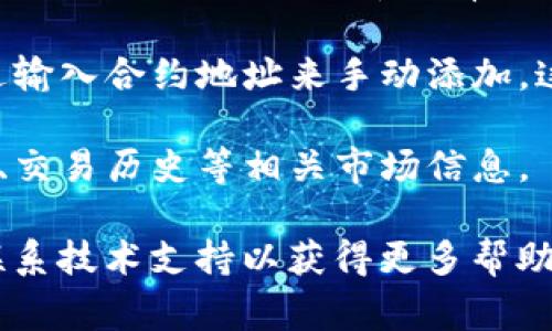 在TP钱包中，观察模式是一个便利的功能，允许用户在不进行交易的情况下查看其资产信息和市场动态。这种模式非常适合希望保持隐私但又想获取相关信息的用户。

要找到TP钱包中的观察模式，您可以按照以下步骤操作：

1. **打开TP钱包应用**：首先确保您安装了TP钱包应用，并成功登录。

2. **访问设置选项**：在主界面上，寻找设置或菜单图标。通常，它位于屏幕的右上角或左上角。

3. **选择观察模式**：在设置菜单中，查找“观察模式”或类似选项。点击进入，您可能会看到有关定义和使用观察模式的详细说明。

4. **添加资产**：在观察模式中，您可以选择要查看的资产，通常通过输入合约地址来手动添加。这样，您就可以监控特定资产的表现，而无需将其实际储存在钱包中。

5. **查看市场信息**：一旦您添加了资产，您将能够查看其价格走势、交易历史等相关市场信息。

如果您在使用TP钱包时遇到任何问题，建议查看其官方支持文档或联系技术支持以获得更多帮助。希望这些信息对您有所帮助！