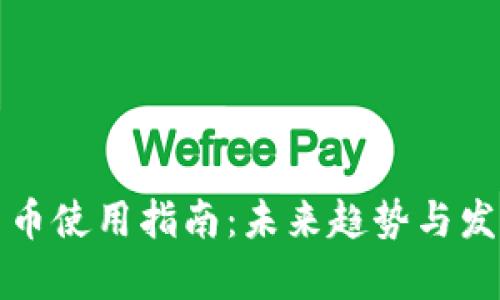 数字货币使用指南：未来趋势与发展解析