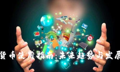 数字货币使用指南：未来趋势与发展解析