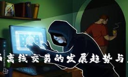 数字货币离线交易的发展趋势与未来展望