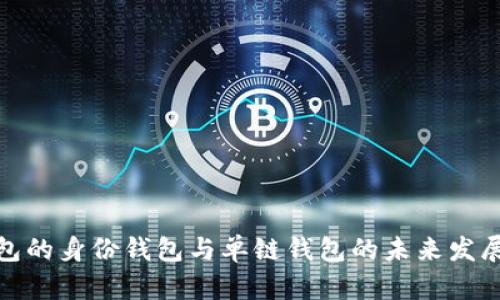 tp钱包的身份钱包与单链钱包的未来发展趋势