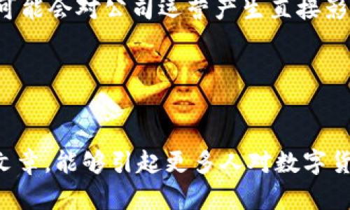 数字货币龙头股公司：探索未来金融的投资机会

数字货币, 龙头股, 投资机会, 未来趋势/guanjianci

引言

在这个飞速发展的时代，数字货币的崛起不仅改变了人们的支付方式和资产管理方式，更为投资领域带来了前所未有的机遇。作为数字货币的先驱和推动者，龙头股公司在这个领域中扮演着至关重要的角色。真心觉得，了解这些公司的最新动态和未来发展趋势，不仅对投资者来说至关重要，也对普通投资者理解未来金融的演变有着积极的指导意义。


什么是数字货币龙头股公司？

数字货币龙头股公司主要是指那些在数字货币行业中占据主导地位的企业。这些公司不仅拥有强大的技术实力和市场影响力，还通常在区块链技术、加密货币交易平台、矿业和数字资产管理等领域内处于领先地位。它们的成功往往依赖于创新技术的研发、合规策略的制定和全球市场的扩展。


当前数字货币龙头股公司的市场表现

回顾过去几年，数字货币市场经历了巨大的波动。有时令人振奋，有时让人失望。2021年，数字货币市场迎来了一个黄金时代，许多龙头股公司快速成长，市值猛增。以特斯拉、MicroStrategy和Coinbase等公司为代表，纷纷被投机者和投资者热捧。真心觉得，这显示出市场的巨大潜力和投资者对未来的期待。


数字货币的未来趋势

展望未来，数字货币的发展趋势可以总结为以下几点：
ul
listrong规范化和合规性：/strong随着全球对数字货币的重视，监管机构加大了对该领域的监管力度，推动行业走向更为规范的发展道路。/li
listrong更多企业采用数字货币：/strong越来越多的企业开始接受数字货币作为支付方式，这种趋势将推动更多消费者和企业参与其中。/li
listrong技术创新推动发展：/strong区块链技术的不断进步，使得数字货币的使用场景将不断拓宽，未来或许会出现更多基于区块链的应用。/li
listrong全球化进程加快：/strong区块链技术的去中心化特性，使得数字货币能够超越国界，成为全球金融市场的重要组成部分。/li
/ul


数字货币龙头股公司的代表性案例

在数字货币领域，有几家公司值得特别关注：
ul
listrong特斯拉（Tesla）：/strong不仅仅是一家汽车制造商，特斯拉也在积极投资比特币，并接受比特币作为支付方式。特斯拉的市值和市场影响力无疑使其在数字货币领域占据了重要位置。/li
listrongCoinbase：/strong作为全球最大的加密货币交易平台，Coinbase在数字货币交易所的市场中占有举足轻重的地位。它的上市引发了市场的广泛关注。/li
listrongMicroStrategy：/strong这家公司以其在比特币上的重大投资而闻名，成为机构投资者中比特币的领军者之一。/li
listrongSquare（现称Block）：/strong作为支付解决方案的先锋，Square在数字货币领域的投资不仅提升了其品牌影响力，也为其股东创造了良好的回报。/li
/ul


如何评估数字货币龙头股的投资价值

对于投资者来说，评估数字货币龙头股的价值非常重要。以下几个方面可以帮助投资者进行独立思考：
ul
listrong市场份额：/strong龙头股公司的市场份额越大，意味着其在行业中的影响力越高，抗风险能力也会更强。/li
listrong技术实力：/strong技术的不断创新和是龙头股公司持续发展的关键。投资者应关注公司的技术研发投入和成果。/li
listrong财务状况：/strong健全的财务状况能够为公司的长远发展提供保障，良好的盈利能力和现金流是投资者需要注意的重点。/li
listrong合规风险：/strong随着监管政策日益严格，关注公司的合规性和政策影响是理智投资的必要举措。/li
/ul


数字货币未来面临的挑战

尽管数字货币行业前景看好，却也面临着不少挑战：
ul
listrong监管政策：/strong不同国家对数字货币的政策各异，这使得跨国业务会面临直接的法律和合规风险。/li
listrong市场波动性：/strong数字货币的价格波动较大，短期内投资风险较高，需要投资者具备更强的风险承受能力。/li
listrong技术安全：/strong网络安全问题始终是数字货币发展中无法忽视的重要因素，黑客攻击和安全漏洞可能导致重大损失。/li
listrong公众信任：/strong对数字货币的理解和接受程度直接影响其发展，投资者的信任需要时间的积累。/li
/ul


FAQ：可能相关问题

h41. 为什么说数字货币龙头股公司是下一个投资风口？/h4

这种说法主要源于数字货币的快速发展和广泛应用。真心觉得，随着金融科技的发展和传统金融体系的转型，数字货币市场潜力无穷。对许多投资者而言，龙头股公司的稳定性和创新能力无疑是他们选择的重要理由。此外，龙头股公司因其较强的市场占有率和技术实力，更容易受到投资者和机构的关注，未来的发展契机也会更大。


h42. 投资数字货币龙头股需要注意哪些风险？/h4

投资数字货币龙头股固然充满机会，但也伴随了一定风险。首先，要注意市场波动风险，数字货币价格容易受到各种因素的影响，导致股价大幅波动。其次，需要关注政策风险，各国的监管政策变化可能会对公司运营产生直接影响。另外，项目本身的安全性和可持续性也需要投资者仔细考量。此外，技术快速迭代所带来的不确定性也不容忽视。总之，投资者在选择数字货币龙头股公司时，需保持理性，做好风险评估和决策。


总结

未来的金融市场必将是一个更加开放、透明和去中心化的世界，数字货币及其龙头股公司将在其中扮演关键角色。尽管道阻且长，但总会有更多创新者和思想者推动行业进步。我们希望通过这篇文章，能够引起更多人对数字货币龙头股公司的关注，大家一起探索这个充满机遇的金融新时代。无论未来的挑战有多少，只要我们携手并进，前方的道路将会开拓出更加辉煌的篇章。真的挺期待看到未来的发展。