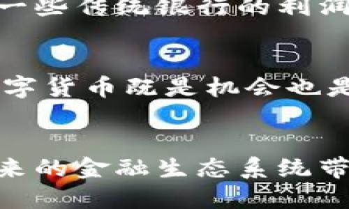   数字货币的未来发展趋势与内部分析 / 
 guanjianci 数字货币,区块链技术,金融科技,投资趋势 /guanjianci 

引言
在过去的几年里，数字货币以其革命性的特性在全球范围内引起了广泛关注。它不仅改变了我们对货币的定义，也深刻影响了金融科技的未来走向。我真心觉得，随着区块链技术的不断发展与成熟，数字货币将迎来一个崭新的时代。

数字货币的基础知识
首先，让我们简单回顾一下数字货币的基本概念。数字货币，通常是指以电子形式存在的货币。不像纸币和硬币，数字货币完全依赖于网络通道进行交易。比特币（Bitcoin）是最早也是最著名的数字货币，而以太坊（Ethereum）、瑞波币（Ripple）等也在近年来获得了越来越多的关注。

数字货币的内部结构
为了深入理解数字货币，我们需要分析其内部结构。数字货币通常依托与区块链技术相结合，这种结构使得交易更加透明且安全。在区块链中，每笔交易都是对称加密、必要时还会使用多重签名技术，这种设计提升了安全性。

投资趋势与市场动态
从市场层面来看，数字货币的投资趋势也在不断变化。我有点遗憾的是，许多人仍把它视为高风险的投机工具，而忽略了其作为价值存储和转移工具的潜力。伴随越来越多的机构投资者涌入市场，数字货币的价值观念正在被重新塑造。

监管环境的变化
随着数字货币的流行，各国政府和金融监管机构也开始密切关注这一领域。这样的变化让我感到振奋，因为适当的监管不仅可以保护投资者的安全，还有助于行业的长远发展。然而，监管政策的差异性也可能导致市场的波动，这在一定程度上增加了投资的不确定性。

数字货币的未来发展方向
展望未来，我非常看好数字货币在金融科技领域的应用。现今，许多公司正在探索将数字货币与传统金融系统相结合的方式，比如，通过提供便捷的支付渠道或者新型的金融服务。我个人非常期待看到这些创新所带来的便利。

可能相关问题
1. 数字货币与传统金融的融合会造成怎样的影响？
从某种程度上来说，数字货币和传统金融的融合是不可避免的。数字货币所带来的去中心化特性，有助于减轻传统金融机构的中介角色，提高交易效率。但是，这种转变也可能威胁到一些传统银行的利润来源。例如，国际转账的手续费可以大幅下降，导致传统银行的收费模式受到冲击。对此，我认为，如果银行能够积极顺应这一趋势，转变自身的商业模式，反而可以获得新的市场机会。

2. 数字货币的未来会如何影响全球经济？
数字货币的普及势必将对全球经济造成深远的影响。从某种程度上说，数字货币的迅速崛起为很多发展中地区带来了更多的金融包容性。对于那些传统金融服务被边缘化的地区，数字货币既是机会也是挑战。它可能激励更多的创新，同时也增加了金融系统的复杂性。我真心认为，无论怎样，数字货币的影响都将是持久而深刻的。

结论
综上所述，数字货币将继续在未来的发展中扮演重要角色。尽管面临诸多挑战和不确定性，我依然对这一领域充满期待。无论是技术的进步，还是市场的成熟，数字货币都将为我们未来的金融生态系统带来颠覆性的变化。