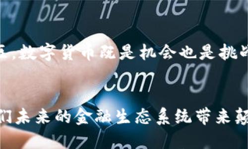   数字货币的未来发展趋势与内部分析 / 
 guanjianci 数字货币,区块链技术,金融科技,投资趋势 /guanjianci 

引言
在过去的几年里，数字货币以其革命性的特性在全球范围内引起了广泛关注。它不仅改变了我们对货币的定义，也深刻影响了金融科技的未来走向。我真心觉得，随着区块链技术的不断发展与成熟，数字货币将迎来一个崭新的时代。

数字货币的基础知识
首先，让我们简单回顾一下数字货币的基本概念。数字货币，通常是指以电子形式存在的货币。不像纸币和硬币，数字货币完全依赖于网络通道进行交易。比特币（Bitcoin）是最早也是最著名的数字货币，而以太坊（Ethereum）、瑞波币（Ripple）等也在近年来获得了越来越多的关注。

数字货币的内部结构
为了深入理解数字货币，我们需要分析其内部结构。数字货币通常依托与区块链技术相结合，这种结构使得交易更加透明且安全。在区块链中，每笔交易都是对称加密、必要时还会使用多重签名技术，这种设计提升了安全性。

投资趋势与市场动态
从市场层面来看，数字货币的投资趋势也在不断变化。我有点遗憾的是，许多人仍把它视为高风险的投机工具，而忽略了其作为价值存储和转移工具的潜力。伴随越来越多的机构投资者涌入市场，数字货币的价值观念正在被重新塑造。

监管环境的变化
随着数字货币的流行，各国政府和金融监管机构也开始密切关注这一领域。这样的变化让我感到振奋，因为适当的监管不仅可以保护投资者的安全，还有助于行业的长远发展。然而，监管政策的差异性也可能导致市场的波动，这在一定程度上增加了投资的不确定性。

数字货币的未来发展方向
展望未来，我非常看好数字货币在金融科技领域的应用。现今，许多公司正在探索将数字货币与传统金融系统相结合的方式，比如，通过提供便捷的支付渠道或者新型的金融服务。我个人非常期待看到这些创新所带来的便利。

可能相关问题
1. 数字货币与传统金融的融合会造成怎样的影响？
从某种程度上来说，数字货币和传统金融的融合是不可避免的。数字货币所带来的去中心化特性，有助于减轻传统金融机构的中介角色，提高交易效率。但是，这种转变也可能威胁到一些传统银行的利润来源。例如，国际转账的手续费可以大幅下降，导致传统银行的收费模式受到冲击。对此，我认为，如果银行能够积极顺应这一趋势，转变自身的商业模式，反而可以获得新的市场机会。

2. 数字货币的未来会如何影响全球经济？
数字货币的普及势必将对全球经济造成深远的影响。从某种程度上说，数字货币的迅速崛起为很多发展中地区带来了更多的金融包容性。对于那些传统金融服务被边缘化的地区，数字货币既是机会也是挑战。它可能激励更多的创新，同时也增加了金融系统的复杂性。我真心认为，无论怎样，数字货币的影响都将是持久而深刻的。

结论
综上所述，数字货币将继续在未来的发展中扮演重要角色。尽管面临诸多挑战和不确定性，我依然对这一领域充满期待。无论是技术的进步，还是市场的成熟，数字货币都将为我们未来的金融生态系统带来颠覆性的变化。