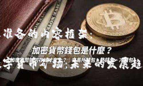 以下是我为您准备的内容框架：

美国最大的数字货币矿场：未来的发展趋势与投资机会
