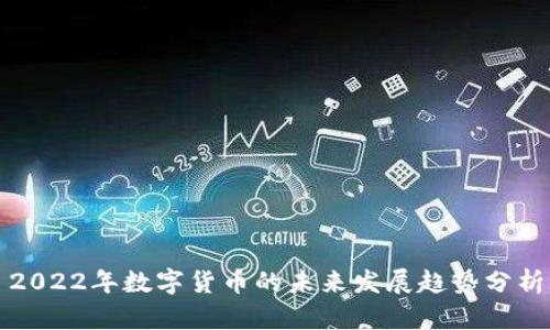 2022年数字货币的未来发展趋势分析