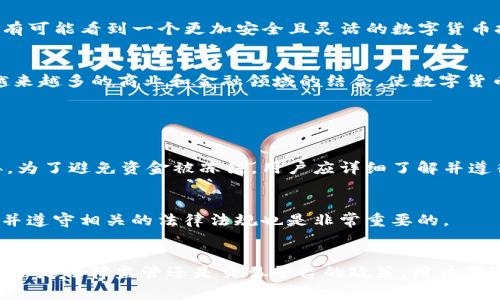 在数字货币的世界里，许多投资者对其安全性、流动性和控制权问题充满各种疑虑，其中一个常见的问题就是“数字货币可被冻结吗？”这个问题不仅涉及技术层面，还与法律、道德和社会问题紧密相关。接下来，本文将对此进行全面详尽的探讨，以帮助读者更好地理解数字货币的特性以及相关问题。

数字货币的基本概念
在深入探讨数字货币可否被冻结的问题之前，首先要了解什么是数字货币。简单来说，数字货币是一种基于区块链技术的虚拟货币，最著名的代表是比特币（Bitcoin）。它在2009年由一位化名为中本聪（Satoshi Nakamoto）的人或团队创建，并迅速发展成为全球最受欢迎的加密货币之一。
数字货币的特点包括去中心化、匿名性以及高安全性。这些特性使得数字货币在全球范围内得到了越来越广泛的应用，但也同时带来了监管和安全方面的挑战。

数字货币可被冻结的情况
首先，数字货币本身基于区块链技术，拥有去中心化的特点，意味着没有中央机构可以直接“冻结”货币。然而，在某些情况下，数字货币仍然可能被限制或冻结，这主要通过以下几种方式实现：

h41. 交易所的冻结/h4
如果用户将数字货币存储在交易所（如币安、火币等）而非个人钱包中，交易所有权根据其服务条款和政策冻结用户的账户。这种情况通常发生在交易所受到法律调查或用户违反平台规定的情况下。比如，涉及洗钱活动的账户很可能会被交易所冻结，以避免进一步的法律问题。

h42. 法律机构的干预/h4
在某些国家，政府和执法机构可以依据法律要求冻结与犯罪活动相关的数字货币账户。例如，美国的“财富单位”（FinCEN）和国际刑警组织在打击金融犯罪时，有能力追踪并冻结犯罪嫌疑人的加密资产。这种情况下，虽然是基于法律执行的冻结，但实际操作上仍然是通过交易所和钱包服务商来实现的。

h43. 私人协议和合约/h4
在某些情况下，数字货币的持有者可能会自愿同意冻结其资产，例如，通过智能合约的实现。如果两方在使用智能合约进行交易时，设定了一定的条件和限制，一旦条件触发，数字货币就会被锁定，无法转移或交易。这种情况主要发生在去中心化金融（DeFi）领域。

数字货币被冻结的法律和道德问题
数字货币可被冻结的情况引发了许多法律和道德层面的思考。一方面，冻结措施是为了防范金融犯罪，保护公众利益；但另一方面，这也可能会影响到无辜用户的资产自由，造成合理权益的侵犯。各种观点交织在一起，使得这一话题更加复杂。

h41. 法律层面的复杂性/h4
法律的适用性因地区而异，不同国家和地区对于数字货币的定义、监管政策及法律框架各不相同。例如，在某些国家，数字货币被视为货币，而在另一些国家则被视为商品。这种差异使得法律机构在处理数字货币被冻结事件时，往往缺乏统一的操作标准。此外，随着技术的进步，法律框架和监管政策需要不断更新，这无疑给执法和监管带来了额外挑战。

h42. 道德层面的抉择/h4
从道德角度来看，数字货币的自由流通是其核心价值之一。一旦某些账户被随意冻结，可能会引发公众的不满，认为法律机构过度干预，损害了个人的财产权。这种对立的观点，使得社会各界对数字货币的监管政策展开了广泛争论。人们常常思考，如何在防范金融犯罪的同时，最大程度保护个人自由和隐私。

数字货币的未来发展趋势
虽然数字货币可被冻结的情况在特定条件和情境下是可能的，但这并不影响数字货币作为一种资产的价值和使用。随着技术的发展，数字货币的未来依然充满潜力。

h41. 监管政策的逐渐完善/h4
各国政府和国际机构对数字货币的监管正在日渐趋于完善。未来，数字货币的合规性和法规会趋于标准化，这样无论是用户，还是交易所，都能够在一个较为透明且稳定的法治环境中运作。我们都有理由相信，在不久的将来，各国会达成共识，建立起一套全球性的数字货币监管体系。

h42. 技术的革新和安全提升/h4
随着区块链技术的不断革新，未来数字货币在安全性和隐私性方面也会显著提升。例如，零知识证明（ZKP）和多重签名技术的应用，将极大增强用户资产的安全性和交易的隐私性。我们都有可能看到一个更加安全且灵活的数字货币投资环境。

h43. 加入金融体系的可能性/h4
数字货币的逐渐成熟也代表着其有可能更好地融入传统金融体系。许多大型金融机构已经开始探索数字货币的运用，例如，摩根大通已推出其数字货币JPM Coin。未来，我们可能会看到越来越多的商业和金融领域的结合，使数字货币真正成为普通人日常生活的一部分。

常见问题解答

h41. 是否所有的数字货币都可以被冻结？/h4
虽然大部分数字货币在技术上讲都是去中心化的，但将其存储在集中式交易所或平台上时，仍然面临被冻结的风险。因此，选择合适的存储方式非常重要。交易所的条款和政策因平台而异，为了避免资金被冻结，用户应详细了解并遵循相关规定。

h42. 如何保护自己的数字货币，减少被冻结的风险？/h4
为了最大程度保护个人的数字货币资产，用户应选择安全性高的个人钱包存储，而不是将资产全部存储在交易所中。同时，应保持低调，不参与可能被认为是可疑或非法的活动。此外，了解并遵守相关的法律法规也是非常重要的。

总结
数字货币的冻结问题复杂多变，既涉及技术层面，也涵盖法律、道德等诸多方面。虽然从表面上看，数字货币因去中心化特点不易被直接冻结，但在特定情况下，仍可能面临被冻结的风险。无论是法律监管还是交易平台的政策，用户在进入数字货币市场时，都应保持警惕，选择合适的策略和方法来维护自己的资产安全。随着未来技术的发展和监管政策的完善，数字货币市场将会更加规范与安全，给人们带来更好的体验。