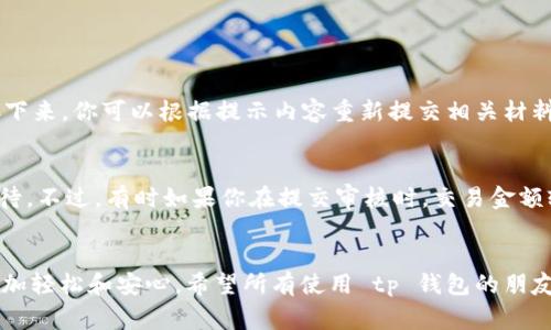 tt p钱包审核需要多久？全面解析及影响因素/t
tp钱包, 审核时间, 钱包安全, 交易保障/guanjianci

引言：对 tp 钱包审核时间的探讨
近年来，随着数字货币的飞速发展，越来越多的人开始关注并使用类似 tp 钱包这样的数字钱包。然而，在这背后，很多用户都会关注一个重要的问题——tp 钱包的审核时间究竟要多久呢？作为一名用户，我真心觉得，在使用任何很多便捷的应用时，了解其审核时间是一件非常必要的事情，因为这不仅关系到用户的资金安全，也影响到整体的使用体验。

tp 钱包的基本功能及重要性
tp 钱包作为一个数字货币钱包，主要功能包括存储、转账、收款等。它的出现，使得用户可以更方便地管理自己的数字资产。此外，钱包的安全性也是我们需要考虑的重要因素之一，这与审核机制息息相关。也许你会问，审核究竟有什么必要性呢？
ul
    li审核确保交易的合规性，防止洗钱等违法行为。/li
    li审核可以保护用户资金安全，防止盗窃或诈骗。/li
    li审核对于建立良好的市场信誉至关重要。/li
/ul

tp 钱包的审核时间是多久？
一般来说，tp 钱包的审核时间并没有一个固定的标准，通常在几个小时到几天之间。在我的使用经验中，通常的审核时间是1-3天，有时候如果遇到用户量急剧增加的情况，审核时间可能会延长。但是，也有一些用户反映他们的审核时间超过了这个范围，这真的是有点遗憾！

影响审核时间的因素
审核时间的长短受多种因素的影响，我们一起来详细探讨一下：

ul
    listrong用户提交的资料完整性：/strong一旦提交的资料不全，审核自然会被延长。这就要求用户在提交资料时一定要仔细检查，确保提供的信息准确且完整。/li
    listrong提交高峰期：/strong在某些特定时期，例如重要的交易活动或者市场波动较大时，很多用户会集中在同一时间进行审核申请，导致审核延迟增多。/li
    listrong内外部技术问题：/strong偶尔也会因为平台自身的系统维护或者技术故障，导致审核延迟。这时候，用户的耐心就显得尤为重要了。/li
/ul

审核过程中需注意的事项
在审核期间，我有几个小建议，希望对你有所帮助：
ul
    li保持手机和邮箱的畅通，以便及时接收审核通知。/li
    li定期查看官网或官方社交媒体，上面一般会提供最新的审核动态或公告。/li
    li如果审核时间过长，可以尝试联系客服，查询审核状态，但要保持较好的沟通语气哦。/li
/ul

常见问题解答
h4问题一：tp 钱包审核失败怎么办？/h4
如果你的 tp 钱包审核失败，这的确让人沮丧。但是，我想告诉你，这并不是世界的终结。首先，要仔细检查审核未通过的原因，通常会在系统中给出提示。接下来，你可以根据提示内容重新提交相关材料。如果你依旧不确定，可以选择联系客服，询问具体的原因，他们会很乐意帮助你。记得要保持积极的态度哦，毕竟，问题总能解决的。

h4问题二：审核时间能否加快吗？/h4
说到加快审核时间，我知道任何人都希望自己的申请能优先得到处理。然而，通常情况下，审核的流程都是比较固定的，想要加快审核时间还是需要耐心等待。不过，有时如果你在提交审核时，交易金额较小、资料完备或是在低峰时段提交申请，或许可以享受到更快的审核速度。

总结
总的来说，tp 钱包的审核时间带着一定的灵活性，虽然我们无法确切预知每一次审核的时间长度，但了解其影响因素和注意事项，可以让我们在使用时更加轻松和安心。希望所有使用 tp 钱包的朋友们都能顺利通过审核，安心享受数字货币的乐趣！在数字金融时代的浪潮中，让我们把握机会，拥抱未来！
