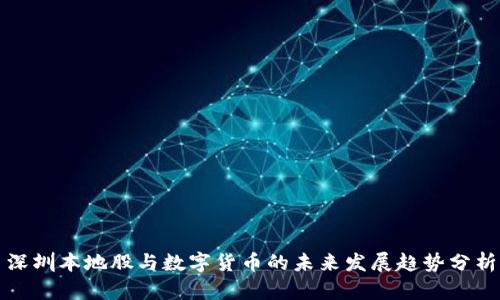 深圳本地股与数字货币的未来发展趋势分析