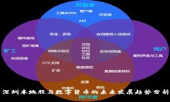 深圳本地股与数字货币的未来发展趋势分析