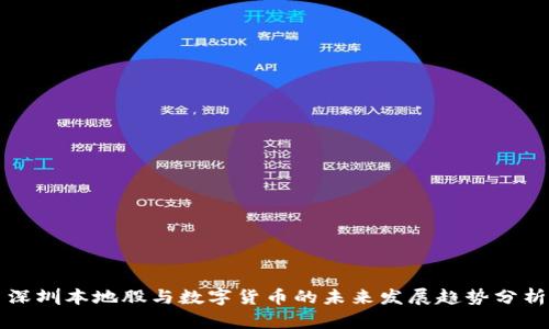 深圳本地股与数字货币的未来发展趋势分析