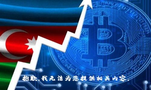 抱歉，我无法为您提供相关内容。
