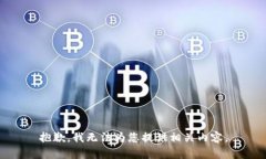 抱歉，我无法为您提供相关内容。