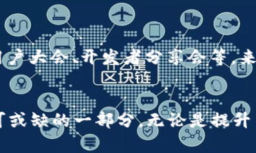    数字货币内测信息平台的未来发展趋势与前景  / 
 guanjianci  数字货币, 内测, 信息平台, 未来趋势  /guanjianci 

数字货币内测的重要性
数字货币，作为一种新兴的金融工具，在过去的几年中迅速崛起，其技术背景和应用场景也在不断变化。在这个过程中，数字货币的内测信息平台逐渐成为投资者、开发者和普通用户了解和掌握数字货币动态的重要途径。因此，理解这些信息平台的最新发展情况以及未来趋势，对于各方来说都是至关重要的。

什么是数字货币内测
数字货币内测指的是在某种数字货币正式发布之前，为了确保其功能性和安全性，对其进行的各种测试。这样的测试通常由开发团队、社区志愿者或特定机构进行，涵盖了从系统的性能到用户体验的方方面面。这一过程帮助开发者及时发现并解决潜在问题，提高最终产品的质量。

为什么选择信息平台进行内测
信息平台为数字货币的内测提供了一个集中传播的信息渠道，能够让用户及时获取到最新的测试信息、社区反馈、问题解决方案等。这些平台的存在，不仅提高了内测的参与度，也加快了开发的迭代速度。在快速变化的数字货币市场，信息的快速传播显得尤为重要。

当前数字货币内测信息平台的发展现状
目前，数字货币内测信息平台已经从最初的简陋论坛发展为综合性的网络平台，通常包括公告栏、社区讨论、问题反馈以及技术支持等模块。一些知名项目，甚至开始构建专门的内测信息平台，以便有效沟通与管理。

数字货币内测信息平台的未来趋势
展望未来，数字货币内测信息平台将如何发展？我们可以从以下几个方面进行分析：

h41. 增强用户互动性/h4
未来的内测信息平台将更加注重用户的参与感。一方面，开发者可以通过不同的互动设计，使得用户在测试过程中不仅是参与者，更是整个生态的一部分。如投票决定某些功能的取舍、实时反馈建议等。另一方面，用户之间的互动也会更加频繁，信息的分享与评估将为整个内测过程注入更多活力。

h42. 多元化的信息来源/h4
随着技术的进一步成熟和应用的多样化，未来的内测信息平台将逐渐纳入多样的信息来源，不仅仅依赖于开发团队的官方消息。各类第三方的分析师、独立研究机构甚至普通用户的反馈，都将对产品的完善产生积极影响。这时，平台的管理者需要帮助用户识别和过滤信息，以确保内容的可信度。

h43. 更加重视安全性/h4
随着数字货币的安全问题愈加受到重视，未来的信息平台也将更多地将安全性纳入考量。平台内测的信息传递将采用更为严格的数据加密和隐私保护措施，确保用户反馈与测试信息不会泄露。这种安全感能够增强更多用户的参与积极性。

h44. 数据分析与可视化/h4
数字化的未来意味着数据的分析与可视化将成为内测信息平台的一大亮点。通过对用户行为、反馈信息的智能分析，开发团队能更精准地把握用户需求，从而加速产品的完善过程。这种高效性，不仅能提升用户体验，还能为开发团队提供重要的决策支持。

可能存在的问题
当然，在数字货币内测信息平台快速发展的同时，也不可避免地会出现一些问题。以下是两个可能相关的问题，我们将逐一探讨。

h4问题一：内测信息的可靠性如何确保？/h4
真心觉得，在一个信息高速流动的时代，内测信息的可靠性显得尤其重要。如果用户获取的信息存在误导性，不仅会对内测结果产生影响，也会对开发团队和整个项目造成负面影响。那么，如何确保信息的可靠性呢？
首先，平台需要建立一个严格的信息审核机制，对发布的内容进行验证，确保其来源的正规与有效。其次，信息平台可以设立用户评分系统，让用户对信息的质量进行评价，以此增强信息的透明度与可信度。最后，引入专业人士进行信息把关，也会在一定程度上提高内容的权威性。

h4问题二：如何激励用户参与内测过程？/h4
有点遗憾的是，尽管信息平台为用户参与内测提供了便利，但仍有一部分用户对参与意愿不高。为了激励用户参与内测，平台可以采取一些有效的措施。
首先，可以通过提供奖励机制，如代币、积分或其他形式的奖励，来刺激用户的参与兴趣。这种方法在许多社交平台和游戏中都取得了显著的成效。其次，平台可以定期举行相关的活动，如用户大会、开发者分享会等，来增强用户的归属感与参与感。此外，开发团队还可以设置反馈的优先级，对于那些积极提供建议和反馈的用户，给予充分的关注与赞扬。

总结
数字货币内测信息平台的发展是一个复杂而富有挑战的过程，但同时也是充满机遇的重要阶段。伴随着更多用户的参与和技术的不断成熟，这些平台未来有望成为数字货币生态链中不可或缺的一部分。无论是提升用户体验，还是确保信息的安全可靠，发展方向都是朝着更高的目标迈进。我们期待着，在不远的未来，数字货币内测信息平台能够为用户和开发团队搭建一个更加高效、安全、便捷的桥梁。