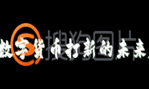 sha CRi数字货币打新的未来趋势解析
