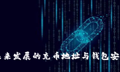 以太坊未来发展的充币地址与钱包安全性解析