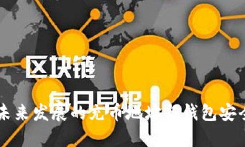 以太坊未来发展的充币地址与钱包安全性解析