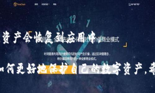 关于“为什么TP钱包下载不了”的问题，可能涉及多个方面。接下来，我将对这个问题进行详细探讨，希望能帮助到你。

一、TP钱包的介绍
TP钱包（TokenPocket）是一款非常受欢迎的数字货币钱包，支持多个区块链的资产管理。它的设计旨在帮助用户安全、便捷地管理各类数字资产，并提供了去中心化应用（DApp）的访问功能。TP钱包的用户界面友好，适合所有类型的用户，尤其是对于初学者来说，它的易用性更是大大提升了用户的体验。

二、下载TP钱包的常见问题
在尝试下载TP钱包时，用户可能遇到以下几种问题，导致TP钱包无法正常下载：

1. 网络连接问题
首先，我们要确保我们的设备已经连接到稳定的互联网。有时候，Wi-Fi信号不良或者移动数据网络不稳定都可能导致下载失败。你可以尝试切换不同的网络连接，或者重启你的路由器，然后再次尝试下载TP钱包。

2. 设备兼容性
TP钱包支持大多数手机和设备，但并不是所有的设备都能兼容。因此，在下载之前，请确认你的手机操作系统版本是否支持TP钱包。如果你的手机配置较低，建议先进行升级。

3. 应用商店问题
如果你是通过应用商店下载TP钱包，可能会遇到商店的服务问题，导致下载失败。有时候，应用商店在某些地区的服务不稳定，或者在维护中。这时，你可以尝试直接访问TP钱包的官网进行下载安装。

4. 存储空间不足
手机存储空间不足也是导致下载失败的一个重要原因。如果你的设备存储空间接近满了，建议删除一些不常用的应用或文件，然后再尝试下载TP钱包。

5. 安全软件干扰
有时候，手机上的安全软件可能会误将TP钱包标记为不安全应用，从而阻止下载。如果你怀疑是这种情况，可以暂时禁用安全软件或将TP钱包添加至白名单，再进行下载。

三、解决下载问题的建议
在这里，我想分享一些实用的方法来帮助你更顺利地下载TP钱包：

1. 使用官方渠道
始终建议通过TP钱包的官方网站进行下载，避免使用第三方链接，因为这些链接可能包含恶意软件或不安全的程序。

2. 保持系统和应用最新版本
更新你的手机操作系统和应用商店至最新版本，这可以减少兼容性问题，并提高下载成功的概率。

3. 尝试其他下载方式
如果应用商店的下载失败，可以尝试通过APK文件进行手动安装。但请确保你下载的是官方版本，以免影响钱包的安全性。

四、如果下载后出现问题怎么办？
有时候，用户下载完TP钱包后，可能还会遇到使用上的问题，比如无法正常打开，或某些功能无法访问。这时可以尝试以下措施：

1. 重启手机
重新启动手机有时可以解决应用无法打开的问题，特别是当设备运行时间较长时。

2. 清除缓存
如果TP钱包启动缓慢或出现异常，可以进入手机的设置，找到TP钱包的应用信息，清除缓存和数据，然后重新打开应用尝试。

3. 寻求支持
如果问题依然没有解决，可以访问TP钱包的官方客服或社区，寻求帮助与支持。他们可能会提供更专业的解决方案。

五、总结
总的来说，下载TP钱包可能会遇到一些问题，但大多数情况都是可以通过简单的操作解决的。希望上述的建议和方法能帮助你顺利下载并使用TP钱包。相信经历了这些波折后，你会更加珍惜自己管理数字资产的能力！

可能相关的问题
h41. TP钱包有什么特殊功能？/h4
TP钱包具有多种功能，例如数字资产管理、去中心化应用的访问、交易记录查看等。此外，它还支持多区块链资产的存储，为用户提供了更大的灵活性。

h42. 删除TP钱包会不会影响资产？/h4
删除TP钱包应用本身不会影响你的数字资产，只要你妥善管理好你的助记词和私钥，资产就安全。如果你重新安装应用并输入助记词，资产会恢复到应用中。

我们在体验数字钱包的过程中，难免会遇到诸多挑战，有些甚至令人感到沮丧。但正是这些问题，让我们在解决过程中不断成长，学会如何更好地保护自己的数字资产。希望这些分享对你有所帮助，祝你顺利下载并使用TP钱包，让数字金融世界成为你生活的一部分！