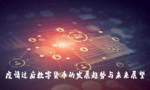 疫情过后数字货币的发展趋势与未来展望