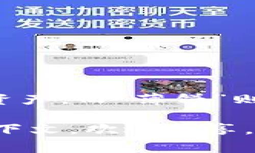 “TP钱包薄饼”中的“TP钱包”指的是TP（Trust Partner）钱包，这是一种用于存储和管理加密货币的数字钱包。在加密货币生态系统中，钱包的主要功能是保护和管理用户的资产。而“薄饼”则是汉语中的一个比喻，通常用来形容某些轻松、简单的事物或者某种形式的金融工具。在加密货币的语境下，它可能指的是一种模式、策略或产品，就像是“薄饼”那样轻巧灵活。

如果要详细解释“TP钱包薄饼”的具体含义，可能需要更多背景信息，例如它在加密货币社区中的具体应用、它的功能与特性等等。如果你对这个话题有更深的兴趣或具体的上下文，欢迎分享，我会尽力提供进一步的帮助。