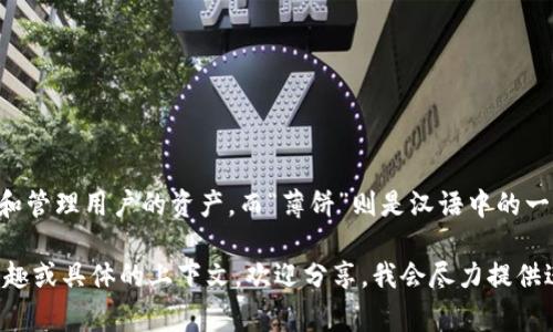 “TP钱包薄饼”中的“TP钱包”指的是TP（Trust Partner）钱包，这是一种用于存储和管理加密货币的数字钱包。在加密货币生态系统中，钱包的主要功能是保护和管理用户的资产。而“薄饼”则是汉语中的一个比喻，通常用来形容某些轻松、简单的事物或者某种形式的金融工具。在加密货币的语境下，它可能指的是一种模式、策略或产品，就像是“薄饼”那样轻巧灵活。

如果要详细解释“TP钱包薄饼”的具体含义，可能需要更多背景信息，例如它在加密货币社区中的具体应用、它的功能与特性等等。如果你对这个话题有更深的兴趣或具体的上下文，欢迎分享，我会尽力提供进一步的帮助。