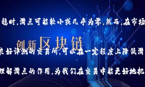 在加密货币和数字资产交易中，滑点是一个非常重要且常被提及的概念。它在T P钱包（假设是一个数字货币钱包）中的作用以及影响是许多交易者和投资者需要了解的。

什么是滑点？
滑点指的是交易执行时，实际成交价格与预期成交价格之间的差异。举个例子，如果你打算以100美元的价格购买某种数字货币，但由于市场条件变化，实际成交时的价格为101美元，这1美元的差异就是滑点。

滑点产生的原因
滑点通常在市场波动剧烈时尤为明显。市场可以因为多种因素而波动，例如新闻事件、市场情绪、流动性问题等。在这样的情况下，交易的执行效率可能会降低，导致实际成交价格与预期价格之间出现偏差。

滑点的作用
对于交易者来说，理解滑点的作用非常重要。滑点可以影响交易的盈利能力和风险管理。滑点通常分为两种类型：
ul
    listrong正滑点/strong：当实际成交价格低于预期价格时，称为正滑点，这对交易者来说是有利的。/li
    listrong负滑点/strong：当实际成交价格高于预期价格时，称为负滑点，这通常会导致损失。/li
/ul

如何管理滑点
滑点管理可以通过多种方式进行。首先，选择交易时机非常重要。在流动性较高的时段交易，可以减少滑点。其次，使用限价单而非市价单，这样可以更好地控制价格。此外，了解市场的情绪和趋势也对预测滑点具有重要帮助。

总结
滑点在数字货币交易中起着重要作用。了解滑点的特点和管理方法，有助于交易者做出更明智的决策。尽管无法完全消除滑点，但合理的策略和管理可以大大降低其带来的风险。

常见问题

1. 滑点是否总是产生？
有些情况下，滑点可能并不会显著影响交易。例如，在流动性高的市场中，当交易量较大或者市场相对平稳时，滑点可能较小或几乎为零。然而，在市场剧烈波动时，滑点的可能性会大大增加。

2. 如何选择合适的钱包以降低滑点？
选择合适的钱包可以帮助交易者更好地管理滑点风险。选择一些流动性高、用户广泛使用的钱包，和有良好评测的交易所，可以在一定程度上降低滑点。同时，进行适时的市场分析，也有助于判断何时交易以降低滑点的可能性。

在这个充满变革的时代，滑点这个概念似乎成了每个数字货币交易者必须面对的挑战。真心觉得，深入理解滑点的作用，为我们在交易中能更好地把握机会、决策时更加明智提供了重要保障。希望更多的交易者能够认清这一点，做出更明智的投资选择！