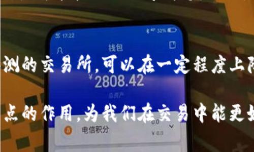 在加密货币和数字资产交易中，滑点是一个非常重要且常被提及的概念。它在T P钱包（假设是一个数字货币钱包）中的作用以及影响是许多交易者和投资者需要了解的。

什么是滑点？
滑点指的是交易执行时，实际成交价格与预期成交价格之间的差异。举个例子，如果你打算以100美元的价格购买某种数字货币，但由于市场条件变化，实际成交时的价格为101美元，这1美元的差异就是滑点。

滑点产生的原因
滑点通常在市场波动剧烈时尤为明显。市场可以因为多种因素而波动，例如新闻事件、市场情绪、流动性问题等。在这样的情况下，交易的执行效率可能会降低，导致实际成交价格与预期价格之间出现偏差。

滑点的作用
对于交易者来说，理解滑点的作用非常重要。滑点可以影响交易的盈利能力和风险管理。滑点通常分为两种类型：
ul
    listrong正滑点/strong：当实际成交价格低于预期价格时，称为正滑点，这对交易者来说是有利的。/li
    listrong负滑点/strong：当实际成交价格高于预期价格时，称为负滑点，这通常会导致损失。/li
/ul

如何管理滑点
滑点管理可以通过多种方式进行。首先，选择交易时机非常重要。在流动性较高的时段交易，可以减少滑点。其次，使用限价单而非市价单，这样可以更好地控制价格。此外，了解市场的情绪和趋势也对预测滑点具有重要帮助。

总结
滑点在数字货币交易中起着重要作用。了解滑点的特点和管理方法，有助于交易者做出更明智的决策。尽管无法完全消除滑点，但合理的策略和管理可以大大降低其带来的风险。

常见问题

1. 滑点是否总是产生？
有些情况下，滑点可能并不会显著影响交易。例如，在流动性高的市场中，当交易量较大或者市场相对平稳时，滑点可能较小或几乎为零。然而，在市场剧烈波动时，滑点的可能性会大大增加。

2. 如何选择合适的钱包以降低滑点？
选择合适的钱包可以帮助交易者更好地管理滑点风险。选择一些流动性高、用户广泛使用的钱包，和有良好评测的交易所，可以在一定程度上降低滑点。同时，进行适时的市场分析，也有助于判断何时交易以降低滑点的可能性。

在这个充满变革的时代，滑点这个概念似乎成了每个数字货币交易者必须面对的挑战。真心觉得，深入理解滑点的作用，为我们在交易中能更好地把握机会、决策时更加明智提供了重要保障。希望更多的交易者能够认清这一点，做出更明智的投资选择！