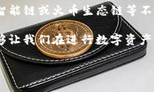 要进行TP钱包转账到火币，选择适合的网络类型取决于您的具体需求与情况。由于您提到的是TP钱包和火币交易所，接下来将详细介绍适合的网络选择以及相关注意事项。以下是信息整理并分析：

1. TP钱包与火币的网络选择

TP钱包支持多种区块链网络，其中以以太坊（ETH）、币安智能链（BSC）、火币生态链（HECO）等网络最为常用。在进行转账时，选择适合的网络非常重要，它不仅影响转账的速度，还可能影响费用和安全性。

2. 常见网络特点

以下是几种常见网络的特点：

ul
    listrong以太坊（ETH）/strong：这个网络是最早的智能合约平台之一，适用于大多数ERC20代币。以太坊网络通常交易费用较高，但它的生态系统非常成熟，支持多种DApps和交易所。/li
    listrong币安智能链（BSC）/strong：这是一个成本相对较低且快速的网络，特别适合小额转账。在手续费方面，BSC通常比以太坊更具竞争力。这使得用户在进行较多小额转账时更有优势。/li
    listrong火币生态链（HECO）/strong：作为火币推出的公链，其费用较低且速度较快，适合与火币交易所进行交易的用户。在选择转账到火币时，这个网络也是一个不错的选择。/li
/ul

3. 如何选择最佳网络

在选择网络时，您需要考虑以下几个因素：

ul
    listrong费用/strong：不同网络的手续费有较大差异，您应该根据您的资金量和转账频率选择合适的网络。/li
    listrong转账速度/strong：如果您希望资金快速到账，选择一个确认时间短的网络会更好。/li
    listrong安全性/strong：确保您所选择的网络具备良好的安全记录，并且在其上进行的交易受到了社区和专家的认可。/li
    listrong代币支持/strong：确保所持代币可以在您所选择的网络进行转账和交易，这对有效利用您的资产至关重要。/li
/ul

4. 转账步骤详解

当确定了网络后，下面是转账的一般步骤：

ol
    li打开您的TP钱包，选择要转账的代币。/li
    li输入火币的接收地址，确保地址正确无误。这里有必要再次检查地址，以免陷入不必要的损失。/li
    li选择合适的网络（如BSC或HECO），输入转账金额。/li
    li确认交易信息，审查手续费，并确认发起转账。/li
    li等待一段时间，您可以在钱包中查看交易状态，确保它已成功确认。/li
/ol

5. 可能遇到的问题

在进行转账过程中，您可能会遇到一些问题。以下是两个常见的相关问题以及我们的专业建议。

h4问题一：转账失败的原因是什么？/h4

转账失败的原因可能包括网络拥堵、手续费过低、地址错误或选择了不支持的网络等。为了规避这些问题，在转账前您可以：

ul
    li确保选择的网络当前畅通，查看网络的状态是否正常。/li
    li适当提高手续费，以便交易能够更快得到确认。/li
    li确保发送地址正确无误，可以通过复制和粘贴的方式减少手动输入带来的风险。/li
/ul

h4问题二：如何处理转账后资金未到账的情况？/h4

如果转账后资金未能及时到账，您可以采取以下步骤：

ul
    li查看您的TP钱包交易记录，确认交易是否成功，并记录下交易哈希（Txid）。/li
    li使用区块浏览器（如Etherscan或BscScan）查找您的交易，确认它的状态。/li
    li如果交易确实成功但火币未能显示资产，可以联系火币的客服进行咨询，提供交易哈希以助其调查问题。/li
/ul

总结

在进行TP钱包转账到火币时，选择恰当的网络至关重要。取决于您的具体需求，您可以选择以太坊、币安智能链或火币生态链等不同。每种网络都有其独特的优势和局限性，因此仔细规划和选择是确保您的资金安全和交易顺利的关键。

此过程中可能会遇到一系列问题，但只要提前做好准备，通常都能顺利解决。真心觉得，了解每个细节能够让我们在进行数字资产转移时更加从容，自信。希望这些信息对您有所帮助，也期待您在数字货币的旅程中收获丰盛！

如有更多疑问，欢迎继续交流，我们一起探讨更多关于TP钱包与火币的内容。