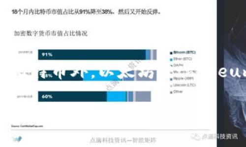 数字货币的价值是由市场供求关系决定的，通常情况下，最大的数字货币是比特币（Bitcoin）。比特币是最早创造的加密货币，其市值通常在所有数字货币中排名第一。除了比特币外，以太坊（Ethereum）、币安币（Binance Coin）等其他数字货币也在市场中占有一席之地。数字货币的价值波动非常大，价格随时可能受到市场情绪、政策变化、技术创新等多种因素的影响。

如果您希望了解更多关于数字货币的趋势、未来发展等详细内容，请让我知道，我可以为您提供更深入的分析或信息。