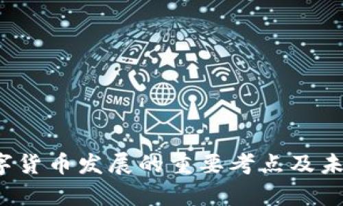 2023年数字货币发展的重要考点及未来趋势分析