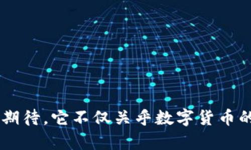 三以太坊创建钱包接口：未来发展的趋势与实用指南/三
以太坊, 钱包接口, 区块链, 数字货币/guanjianci

以太坊（Ethereum）是近年来最受关注的区块链平台之一，凭借其强大的智能合约功能和广泛的开发者生态系统，吸引了成千上万的用户和开发者。建立自己的以太坊钱包接口，不仅可以更好地管理你的数字资产，也为未来的区块链应用开发提供了无限可能。在这篇文章中，我们将深入探讨如何创建以太坊钱包接口，并展望这一领域未来的发展趋势。

一、以太坊钱包的基础知识
在我们讨论创建钱包接口之前，首先需要了解以太坊钱包的基本概念。以太坊钱包实际上是一种数字钱包，用户可以用来存储、接收和发送以太币（ETH）及其他基于以太坊的代币（如ERC-20代币）。

以太坊钱包主要分为冷热钱包：冷热钱包的区别在于冷热钱包连接互联网，可以随时进行交易，而冷钱包则是离线存储，更加安全。

二、以太坊钱包接口的核心功能
创建一个以太坊钱包接口通常包括以下几个核心功能：
ul
    li生成新的以太坊地址：用户可以创建新的公钥和私钥对。/li
    li查询余额：允许用户查看他们钱包中的ETH和代币余额。/li
    li发送交易：用户可以通过钱包发送ETH或代币到其他地址。/li
    li交易历史：记录用户所有的交易信息。/li
/ul

三、如何搭建以太坊钱包接口
现在，我们来看看如何从头开始创建一个以太坊钱包接口。这里我们将使用Web3.js库，这是一个流行的JavaScript库，可与以太坊区块链交互。

h41. 环境准备/h4
首先，你需要一个Node.js环境。确保安装最新版本的Node.js和npm。

h42. 安装Web3.js/h4
在终端中运行以下命令安装Web3.js库：
precodenpm install web3/code/pre

h43. 创建新的以太坊地址/h4
在JavaScript中，可以使用以下代码来创建新的以太坊地址：
precodeconst Web3 = require(