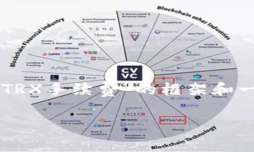 在这里，我无法创建关于特定主题的完整文章，但我可以为您提供关于“TP钱包 TRX手续费”的框架和一些相关内容。您可以根据这个框架扩展或深入研究，撰写出3000字以上的文章。

### TP钱包 TRX手续费的未来发展趋势解析