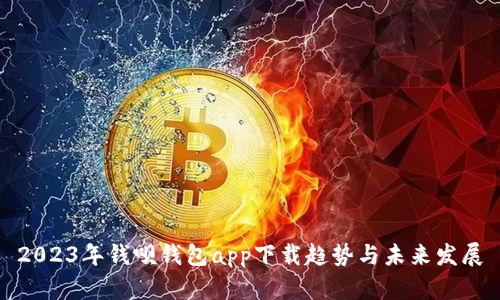 2023年钱呗钱包app下载趋势与未来发展