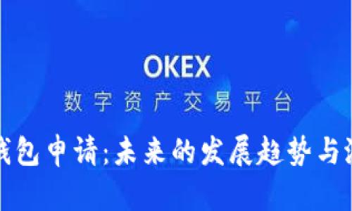 以太坊钱包申请：未来的发展趋势与潜在机遇