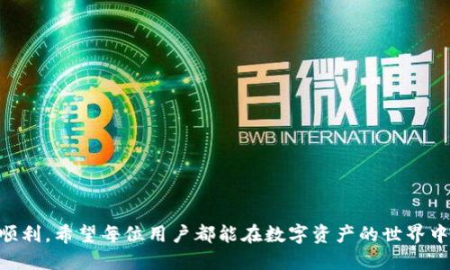什么是TP钱包？
TP钱包（TokenPocket）是一款多链数字资产钱包，允许用户存储、管理和交易各种类型的加密资产。由于其用户友好的界面和多链支持，TP钱包在加密货币爱好者中广受欢迎。它不仅支持以太坊（ETH）、比特币（BTC）、波场（TRON）等众多主流公链，还支持众多的去中心化应用（DApp）。然而，要充分利用TP钱包的功能，用户确实需要了解一些基本操作，尤其是在进行闪兑这种交易时。

什么是闪兑？
闪兑是指通过去中心化交易平台或应用，在不同类型的数字资产之间进行快速交易的操作。简单来说，就是以一种加密货币换取另一种。这个过程通常不需要太多的手续或审查，因为它在区块链上是自动执行的。

TP钱包如何进行闪兑？
在TP钱包中进行闪兑操作其实是相对简单的，以下是详细的步骤，帮助用户更顺利地完成闪兑操作：

ol
    listrong下载并安装TP钱包：/strong如果你还没有安装TP钱包，首先前往官方渠道下载并安装该钱包。在安装完成后，注册账户，如果你已有账户，则只需登录即可。/li
    listrong资产准备：/strong确保你的TP钱包中有足够的代币或加密资产用于闪兑。同时，注意各个代币的流动性，以及潜在的手续费，因为不同的资产闪兑可能会有不同的手续费结构。/li
    listrong选择闪兑功能：/strong在TP钱包的主界面中，找到并点击“闪兑”选项。这个选项通常很容易找到，可能在首页的显著位置。/li
    listrong选择交换的资产：/strong在闪兑界面中，选择你想要兑换的资产和目标资产。比如，你可能想将以太坊（ETH）兑换为USDT（泰达币）。/li
    listrong确认交易信息：/strong在你选择完资产后，系统会显示交易信息，包括兑换比例、手续费估算等。在确认所有信息没有问题后，点击“确认交易”。/li
    listrong等待交易完成：/strong交易完成需要一些时间，具体时间取决于区块链的交易处理速度。一般来说，闪兑交易会比传统交易快速得多。/li
    listrong查看交易记录：/strong在交易完成后，你可以在TP钱包的交易记录中查看相关的交易信息，确保一切顺利。/li
/ol

注意事项
尽管TP钱包的操作流程相对简便，但在进行闪兑时也有一些注意事项：
ul
    listrong交易手续费：/strong不同的代币在闪兑时有不同的手续费结构。务必提前查看相关信息，以免产生意外的费用。/li
    listrong市场波动：/strong加密货币市场的波动性很大，兑换时的市场价格可能与实际交易时略有不同，因此，用户应当保持警惕，尤其是在大幅波动期间。/li
    listrong安全性： strong使用TP钱包时，确保你将私钥和备份信息妥当地存放，避免被盗用。使用冷钱包存储大额资产也是一个不错的选择。/strong/li
/ul

TP钱包闪兑的未来趋势
随着区块链技术的发展和加密货币市场的扩张，TP钱包及闪兑功能的未来趋势值得关注：
ul
    listrong用户体验持续提升：/strong预计未来TP钱包在用户体验上会进行，例如增强的用户界面、改进的交易速度和更快速的响应时间等。/li
    listrong跨链闪兑功能：/strong随着多链生态的形成，TP钱包可能会推出跨链闪兑功能，使用户能在不同的区块链之间更加便捷地进行资产交换。/li
    listrong支持更多代币：/strongTP钱包预计将不断增加对新兴加密货币和代币的支持，进一步增强其作为多链钱包的优势。/li
    listrong安全神经网络：/strong未来，TP钱包有可能会引入更为先进的安全机制，以确保用户的资产免受黑客攻击及其他安全威胁。/li
/ul

常见问题解答

h4Q1: TP钱包闪兑失败的原因是什么？/h4
闪兑失败可能有多种原因，包括但不限于以下几点：
ul
    listrong资产不足：/strong用户钱包内的代币余额不足以完成闪兑操作。/li
    listrong网络拥堵：/strong在网络繁忙的时候，交易确认的时间可能会延迟，导致闪兑失败。/li
    listrong订单未满足：/strong当前的市场订单可能未能满足你的闪兑请求。/li
    listrong安全限制：/strong有时候，TP钱包会出于安全考虑自动终止可疑交易。/li
/ul
如果闪兑操作失败，用户应查看具体的错误信息，以便采取下一步行动，比如重新发起请求或联系TP钱包的客户服务。

h4Q2: 如何确保TP钱包的安全性？/h4
保护TP钱包的安全性非常重要。下面是一些建议：
ul
    listrong开启双重验证：/strong为你的TP钱包账户开启双重验证（2FA），增加额外的安全保护。/li
    listrong定期备份：/strong务必定期备份私钥及助记词，确保能在设备丢失或故障时恢复资产。/li
    listrong使用官方渠道：/strong尽量通过TP钱包的官网或官方应用商店下载钱包，避免使用第三方提供的链接。/li
    listrong警惕钓鱼攻击：/strong不要轻易点击不明链接或下载可疑软件，保持警惕。/li
/ul
最后，真心觉得，在数字资产管理越来越重要的当下，提高安全意识是每个加密货币用户都应当重视的问题。希望大家都能在此过程中稳妥、安全地进行投资与操作。

总结
通过上述内容，我们详细探讨了TP钱包的闪兑功能及其未来发展趋势。虽然在操作过程中可能会遇到一些挑战，但只要掌握正确的方法和注意事项，闪兑就会变得轻松顺利。希望每位用户都能在数字资产的世界中，发现更多的可能性，享受到属于自己的加密货币之旅。只有不断学习和适应，我们才能把握住未来的机遇与挑战。