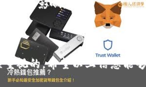 关于您提到的TP钱包里面的币自动减少的问题，这可能让很多用户感到困惑和不安。下面将详细分析造成这一现象的可能原因，并为您提供一些建议。

### 可能的原因

#### 1. **交易费用**
在进行交易时，用户需要支付一定的交易费用，这个费用是区块链网络为了处理您的交易而收取的。如果您在TP钱包中进行了转账或其他操作，可能会导致币种余额减少。这些费用通常会从您的钱包中自动扣除，但有些用户可能在交易时未能预见到这一点。

#### 2. **代币贬值**
如果您持有的币种在市场上贬值，这并不意味着您的TP钱包中的币减少了，但实际上币的总价值会下降。加密货币市场波动较大，某些币种在短时间内可能会经历剧烈的价格波动，因此，您的资产的总值可能会减少，这可能会让您感觉钱包中的币“减少”了。

#### 3. **智能合约问题**
有时，钱包内的币种变动可能与您在区块链上的某些应用或平台交互相关。如果您通过TP钱包参与了某个基于智能合约的项目，可能会因为项目的特性而出现代币的自动扣除或转换。例如，某些项目会定期进行代币回购、销毁等操作。

#### 4. **安全问题**
在某些情况下，您钱包中的数字资产可能因为安全漏洞被盗取。如果您的钱包信息被他人窃取，或者您连接了不安全的网络，这都有可能导致币种余额的减少。因此，请确保使用TP钱包时，保护好您的私钥和助记词，避免在不安全的环境下进行交易。

### 解决方案

#### 1. **检查交易记录**
查看详细交易记录
首先，您可以在TP钱包中查看您的交易历史，确认是否有未授权的交易，或者您自己进行的任何交易。如果发现不明交易，建议立即更改您的密码和安全设置。

#### 2. **了解费用结构**
熟悉交易费用
建议用户在进行交易前了解TP钱包的费用结构，有助于更好地管理自己的资产。每次转帐都要注意可能会产生的费用，不妨提前计算一下，以免造成不必要的财务损失。

#### 3. **保持安全警惕**
增强安全意识
请确保您的钱包信息保密且不分享给其他人。定期更改密码并启用双重验证，以增加安全性。选择合适的网络环境进行交易也非常重要，避免在公共Wi-Fi下进行交易，保护您的数字资产。

### 可能相关问题

#### 1. **TP钱包如何确保资产的安全性？**
TP钱包的安全措施
TP钱包采用多种安全措施来保护用户的资产。这些措施包括私钥本地存储、助记词备份以及双重身份验证等功能。用户的私钥不会在服务器上存储，这样即使服务器受到攻击，您的资产依然处于安全之中。此外，TP钱包也会定期更新，以应对潜在的安全威胁。

#### 2. **怎样正确管理自己的加密资产？**
管理加密资产的技巧
1. **多钱包策略**：建议用户在不同的平台上分散存储资产，这样即使某一个钱包出现问题，其他钱包的数据也不会受到影响。br
2. **记录交易**：保留详细的交易记录和账户信息，便于日后查询和管理。br
3. **定期检查资产**：定期查看自己的资产变动情况，留意市场变化，及时调整投资策略。

总之，TP钱包里面的币自动减少可能是多方面原因造成的，而维护良好的安全习惯和了解交易规则是每位用户必须重视的。希望以上信息能够帮助您更好地管理您的数字资产！真心希望每一位用户都能在这个加密货币的时代，享受安全与便捷的服务。