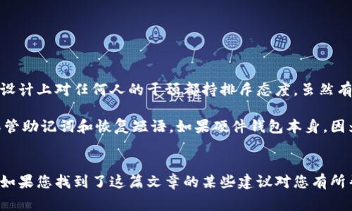 要找回钱包中的资产，尤其是在加密货币的背景下，助记词（也称为恢复短语或助记短语）扮演着至关重要的角色。如果您丢失了助记词，找回钱包的过程可能会非常复杂，甚至有时是不可逆的。但是，假设您仍然能够找到某些线索或信息，这里有一些步骤和建议可能会对您有所帮助。

理解助记词的重要性
助记词通常由一组随机的单词组合而成，这些单词在创建钱包时生成。它们的目的在于帮助用户在忘记密码或者需要在不同设备上访问钱包时恢复其资产。因此，妥善保管这些助记词是非常重要的，一旦丢失，找回钱包的难度将大幅增加。

第一步：检查所有可能的地方
如果您一时想不起助记词，可以从个人习惯入手，仔细检查每一个可能存放助记词的地方。常见的地方包括：
ul
    listrong笔记本：/strong很多用户会将助记词手写在笔记本上，所以首先可以翻一翻您的日常使用的笔记本。/li
    listrong电子设备：/strong您的电脑、手机或平板电脑上是否有保存助记词的文本文件或者备份？一定要仔细查找。/li
    listrong云储存：/strong如果您习惯使用云存储工具，可能在某个文档中曾经保存过。/li
    listrong密码管理器：/strong如果您使用密码管理器，检查一下是否将助记词存储在其中。/li
/ul

第二步：尝试常见的组合
思考一下自己在创建助记词时可能使用的单词组合。有时候，人们在创建助记词时会选择与个人生活相关的词汇，这可能在不经意间帮助您恢复记忆。
例如，您可以回想一下当时的心情和环境，或是与朋友的对话，甚至是您近期的活动，所有这些都有可能激发您的记忆。

第三步：社区的帮助
加密货币社区通常非常活跃，在论坛、社交媒体上有很多人分享自己的经验。如果您在寻找助记词方面感到困惑，可以向他们求助。无论是在 Reddit 还是在某个专门的加密货币论坛上，您可能会找到有用的信息和指导。

第四步：专业服务
如果以上方法都没有效果，您可以考虑寻找专业的恢复服务。市场上有一些公司提供帮助找回钱包的服务，但务必小心识别正规公司，以免上当受骗。确保进行详细调查，了解他们的信誉和用户评价。

如何预防助记词丢失
为了避免未来再遇到类似问题，这里给出一些预防措施：
ul
    listrong备份助记词：/strong将助记词多写在几份纸张上，放在不同的安全地方，例如保险箱。/li
    listrong使用硬件钱包：/strong硬件钱包通常比软件钱包更安全，它们在存储助记词时采用更安全的方式。/li
    listrong定期更新：/strong如果您将助记词更新为新的组合，确保所有备份都已更新，并删除旧的备份。/li
/ul

可能遇到的相关问题
1. 如果我忘记助记词还能找回我的资产吗？
这是一个令人非常遗憾的问题。在大多数情况下，一旦助记词丢失，找回资产几乎是不可能的。加密货币系统是基于去中心化的原则，设计上对任何人的干预都持排斥态度。虽然有些用户尝试通过特定算法破解助记词，但这种方法成功的几率非常小，过程也可能需要花费巨大的时间和资源。
2. 购买新硬件钱包是否能完全避免助记词丢失的问题？
购买新硬件钱包确实能通过安全的存储方式降低丢失助记词的概率，但这并不能完全消除风险。即使是硬件钱包，您仍然需要妥善保管助记词和恢复短语。如果硬件钱包本身，因为某种原因无法使用，您同样需要这些助记词才能再次访问您的资产。

总结
最后，丢失助记词真的是一个非常令人沮丧的事情。真心觉得，拥有安全的存储习惯是至关重要的，只有这样才可以在未来无忧无虑。如果您找到了这篇文章的某些建议对您有所帮助，请务必与其他人分享。经历这些痛苦的教训，希望每一个人都能记住在数字资产管理方面要时刻保持警惕。记住，安全高于一切！