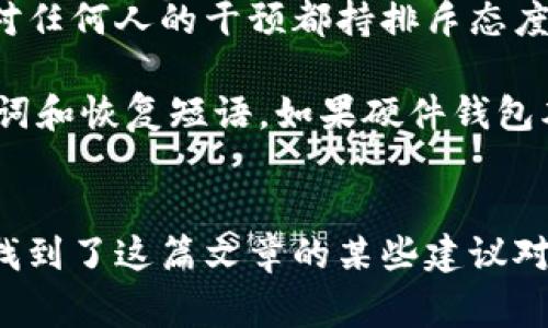要找回钱包中的资产，尤其是在加密货币的背景下，助记词（也称为恢复短语或助记短语）扮演着至关重要的角色。如果您丢失了助记词，找回钱包的过程可能会非常复杂，甚至有时是不可逆的。但是，假设您仍然能够找到某些线索或信息，这里有一些步骤和建议可能会对您有所帮助。

理解助记词的重要性
助记词通常由一组随机的单词组合而成，这些单词在创建钱包时生成。它们的目的在于帮助用户在忘记密码或者需要在不同设备上访问钱包时恢复其资产。因此，妥善保管这些助记词是非常重要的，一旦丢失，找回钱包的难度将大幅增加。

第一步：检查所有可能的地方
如果您一时想不起助记词，可以从个人习惯入手，仔细检查每一个可能存放助记词的地方。常见的地方包括：
ul
    listrong笔记本：/strong很多用户会将助记词手写在笔记本上，所以首先可以翻一翻您的日常使用的笔记本。/li
    listrong电子设备：/strong您的电脑、手机或平板电脑上是否有保存助记词的文本文件或者备份？一定要仔细查找。/li
    listrong云储存：/strong如果您习惯使用云存储工具，可能在某个文档中曾经保存过。/li
    listrong密码管理器：/strong如果您使用密码管理器，检查一下是否将助记词存储在其中。/li
/ul

第二步：尝试常见的组合
思考一下自己在创建助记词时可能使用的单词组合。有时候，人们在创建助记词时会选择与个人生活相关的词汇，这可能在不经意间帮助您恢复记忆。
例如，您可以回想一下当时的心情和环境，或是与朋友的对话，甚至是您近期的活动，所有这些都有可能激发您的记忆。

第三步：社区的帮助
加密货币社区通常非常活跃，在论坛、社交媒体上有很多人分享自己的经验。如果您在寻找助记词方面感到困惑，可以向他们求助。无论是在 Reddit 还是在某个专门的加密货币论坛上，您可能会找到有用的信息和指导。

第四步：专业服务
如果以上方法都没有效果，您可以考虑寻找专业的恢复服务。市场上有一些公司提供帮助找回钱包的服务，但务必小心识别正规公司，以免上当受骗。确保进行详细调查，了解他们的信誉和用户评价。

如何预防助记词丢失
为了避免未来再遇到类似问题，这里给出一些预防措施：
ul
    listrong备份助记词：/strong将助记词多写在几份纸张上，放在不同的安全地方，例如保险箱。/li
    listrong使用硬件钱包：/strong硬件钱包通常比软件钱包更安全，它们在存储助记词时采用更安全的方式。/li
    listrong定期更新：/strong如果您将助记词更新为新的组合，确保所有备份都已更新，并删除旧的备份。/li
/ul

可能遇到的相关问题
1. 如果我忘记助记词还能找回我的资产吗？
这是一个令人非常遗憾的问题。在大多数情况下，一旦助记词丢失，找回资产几乎是不可能的。加密货币系统是基于去中心化的原则，设计上对任何人的干预都持排斥态度。虽然有些用户尝试通过特定算法破解助记词，但这种方法成功的几率非常小，过程也可能需要花费巨大的时间和资源。
2. 购买新硬件钱包是否能完全避免助记词丢失的问题？
购买新硬件钱包确实能通过安全的存储方式降低丢失助记词的概率，但这并不能完全消除风险。即使是硬件钱包，您仍然需要妥善保管助记词和恢复短语。如果硬件钱包本身，因为某种原因无法使用，您同样需要这些助记词才能再次访问您的资产。

总结
最后，丢失助记词真的是一个非常令人沮丧的事情。真心觉得，拥有安全的存储习惯是至关重要的，只有这样才可以在未来无忧无虑。如果您找到了这篇文章的某些建议对您有所帮助，请务必与其他人分享。经历这些痛苦的教训，希望每一个人都能记住在数字资产管理方面要时刻保持警惕。记住，安全高于一切！