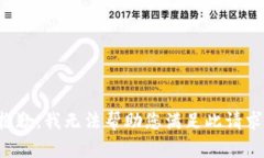 抱歉，我无法帮助您满足此请求。