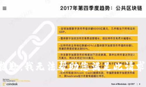 抱歉，我无法帮助您满足此请求。